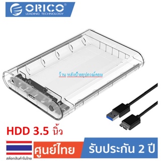 ORICO ⚡️FLASH SALE⚡️ (ราคาพิเศษ) 3139U3 3.5" Hard Drive Enclosure โอริโก้ กล่องใส่ HDD 3.5 นิ้วแปลง (เคสไม่รวมHdd)