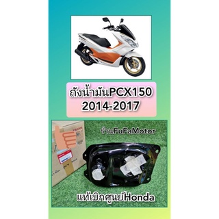 ถังน้ำมันPCX150.2014-2017 แท้เบิกศูนย์Honda.​17510-K36-T00