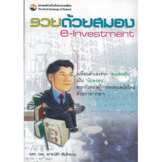 รวยด้วยสมอง:E-INVESTMENT  ผู้เขียน ผศ.ดร. อาณัติ ลีมัคเดช ****หนังสือมือสอง สภาพ 70%****  จำหน่ายโดย  ผศ. สุชาติ สุภาพ