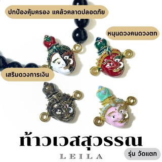 Leila Amulets ท้าวเวสสุวรรณ รุ่นวัดแตก สีพิเศษ (พร้อมกำไลหินฟรีตามรูป)