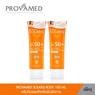 Provamed Solaris Body SPF 50+ - ครีมกันแดด โปรวาเมด โซลาริส บอดี้ SPF 50+ (100 ML.)(แพ็คคู่)