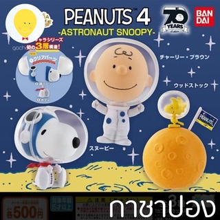 gachabox กาชาปอง Capchara Peanuts Astronaut - gachapon gashapon ของแท้ จากญี่ปุ่น