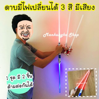 (**แถมถ่าน** 1ชุด 2 ชิ้น ต่อกันได้) ดาบสตาร์วอร์ ดาบพลาสติก ใส่ถ่าน มีไฟ สีเสียง ของเล่นเด็ก