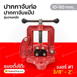 ปากกาจับท่อ ปากกาจับแป๊ป เบอร์ 1 ขนาด 3/8"-2" หรือ 10-60 mm. รุ่นงานหนัก Pipe Vice