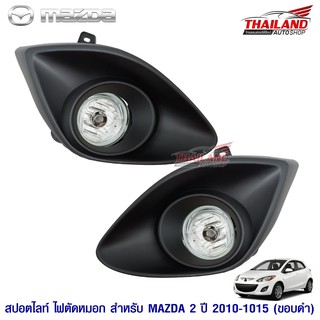 ไฟตัดหมอก ไฟสปอร์ตไลท์ สำหรับ Mazda 2 / 2010-2013 ขอบดำ