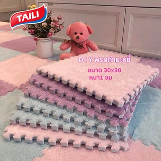 TAILI พรมจิ๊กซอว์ พรมปูพื้น พรมปูพื้นห้องนอน พรมกันลื่น พรมขนนุ่ม พรมกำมะหยี่ พรมปูพื้นห้อง 30X30X1 ซม.