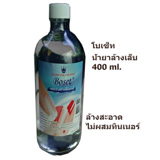 น้ำยาล้างเล็บ Boset  ขนาด 400 ml.  ใส