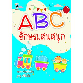 หนังสือเด็ก ABC อักษรแสนสนุก (ราคาปก 55 บาท)