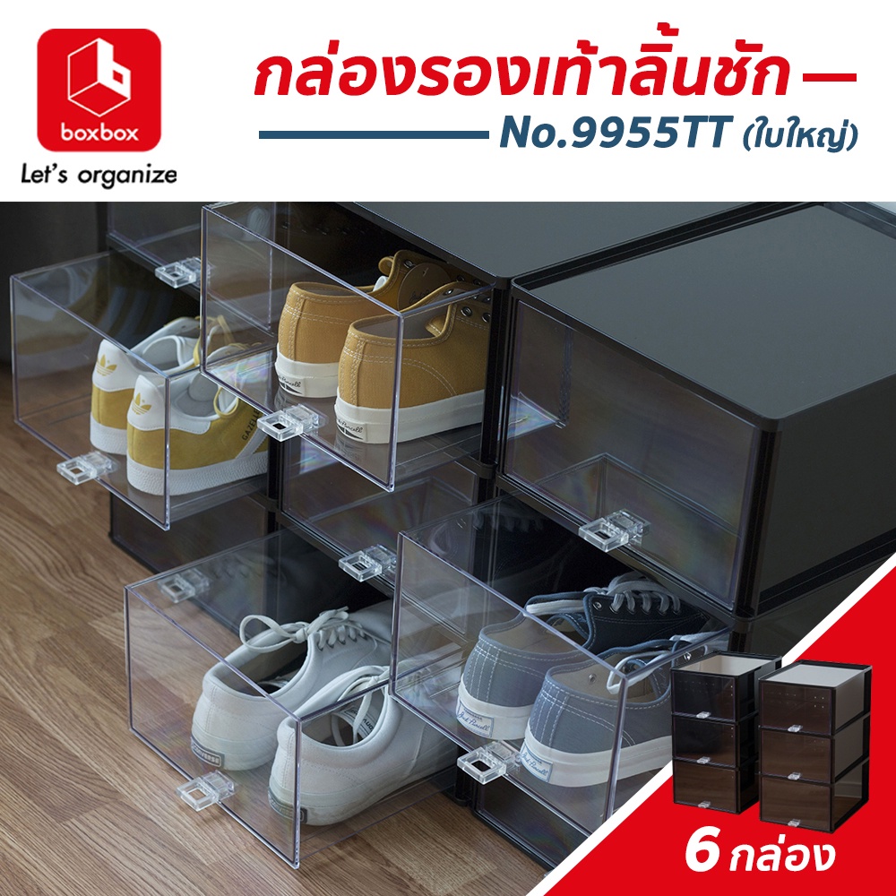 boxbox No.9955TTB (SET 6 ใบ) กล่องรองเท้าสนีกเกอร์แบบลิ้นชักกล่องสีดำลิ้นชักใส รองเท้าผู้ชาย 1404493