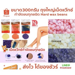 ขนาด300กรัม ถุงใหญ่‼️เม็ดแว๊กซ์กำจัดขนทุกชนิด Hard wax beans