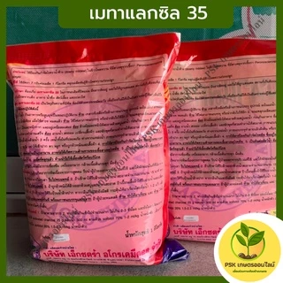 เมทาแลกซิล35 กำจัดเชื้อราโรครากเน่า (PSK เกษตรออนไลน์)