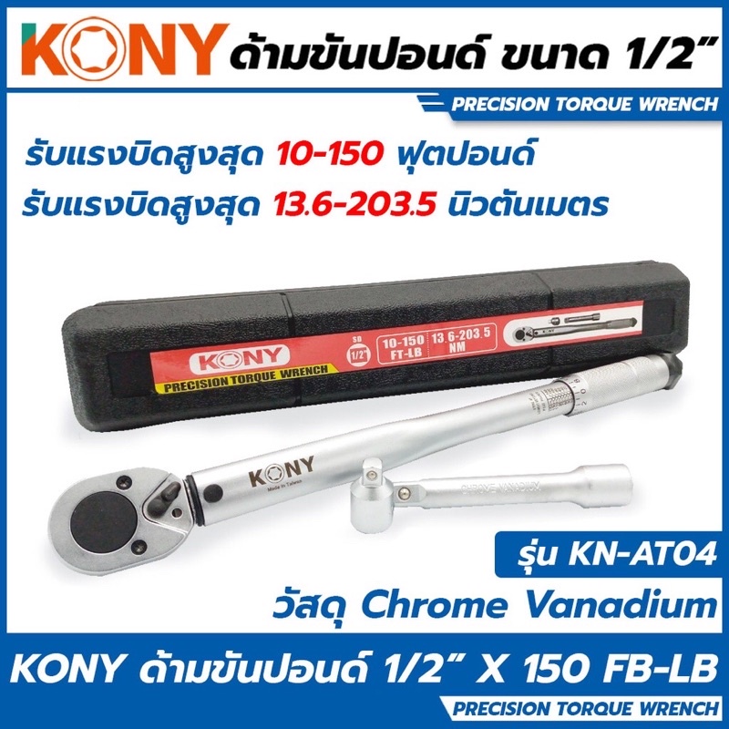 KONY ด้ามขันปอนด์ ประแจตั้งปอนด์ ขนาด 1/2 (4หุน) ขนาด 3/8 (3หุน) ขนาด 1/4 (2หุน) สามารถเลือกสั่งซื้อได้ (กล่องดำ)
