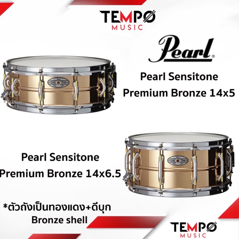 สแนร์เหล็ก Pearl Sensitone 14x5 และ 14x6.5 ตัวถังทำจากทองแดงผสมดีบุก ให้ย่านเสียงกลางที่ไพเราะ และทร