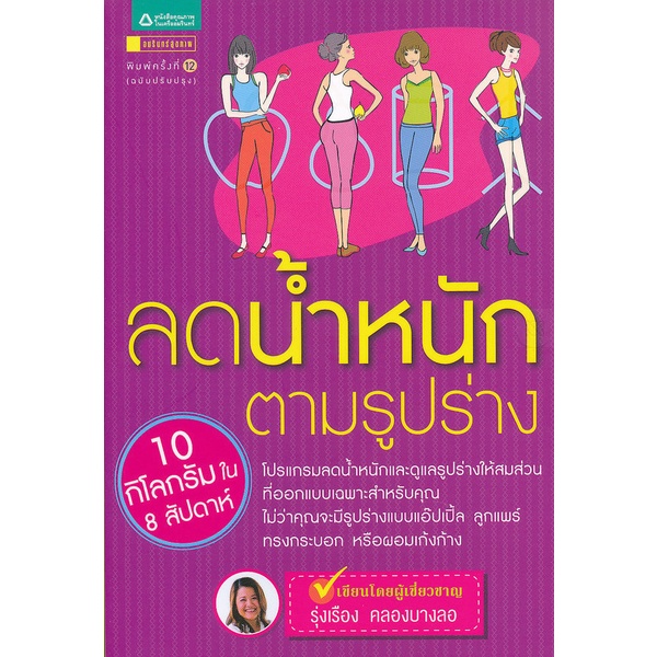 ลดน้ำหนัก ตามรูปร่าง ******หนังสือมือ1สภาพ 80%****** จำหน่ายโดย ผศ.สุชาติ สุภาพ