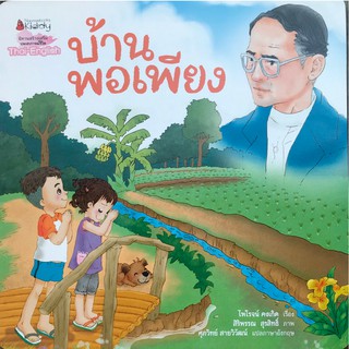 NANMEEBOOKS หนังสือ บ้านพอเพียง (ปกใหม่) : หนังสือนิทานเด็ก นิทาน