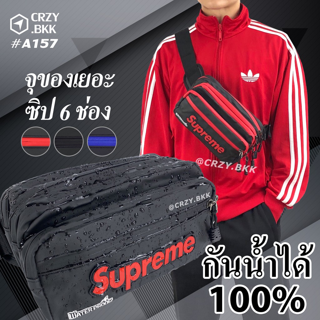 ถูกที่สุด CRZY.BKK •  A157 กระเป๋าคาดอก คาดเอว Supreme กันน้ำทั้งใบ ซิปเยอะ 7ช่อง