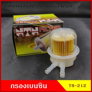 NTN กรองเบนซิน กรองน้ำมันเชื้อเพลิง T8-212 พลาสติก สีใส ตัววี V ใช้กับท่อขนาด 6 มิลลิเมตร ราคา ลูกละ