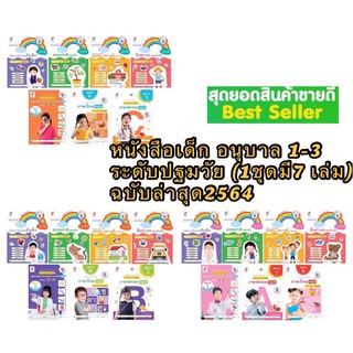 หนังสือเด็ก อนุบาล 1-3 ระดับปฐมวัย (1ชุดมี7 เล่ม) ฉบับล่าสุด ใช้ในรร.รัฐและเอกชน