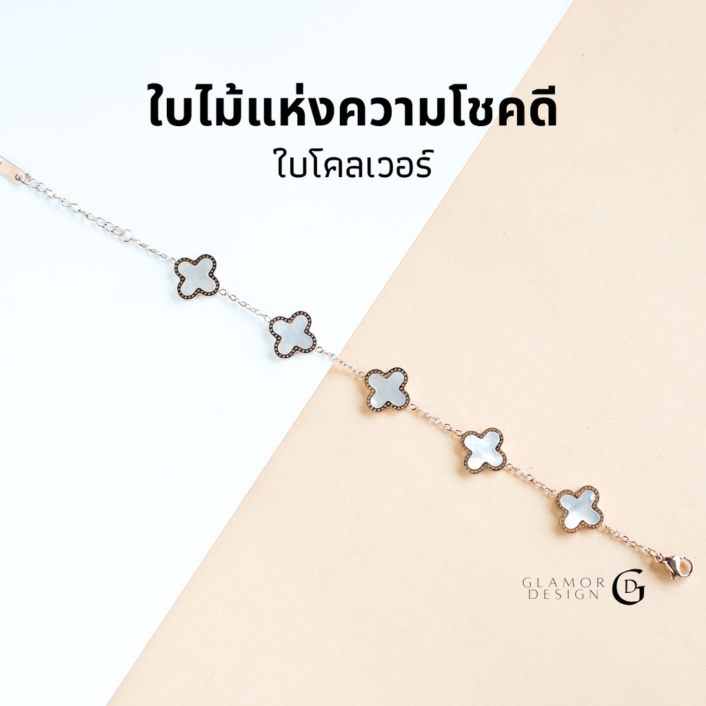 GLAMOR✨ใบโคลเวอร์ รักแท้ มั่งคั่ง ร่ำรวย ก้าวหน้า สร้อยข้อมือ สร้อยข้อมือแฟชั่น สร้อยข้อมือมงคล