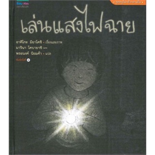 นิทานเล่นแสงไฟฉาย🔦🔦🔦