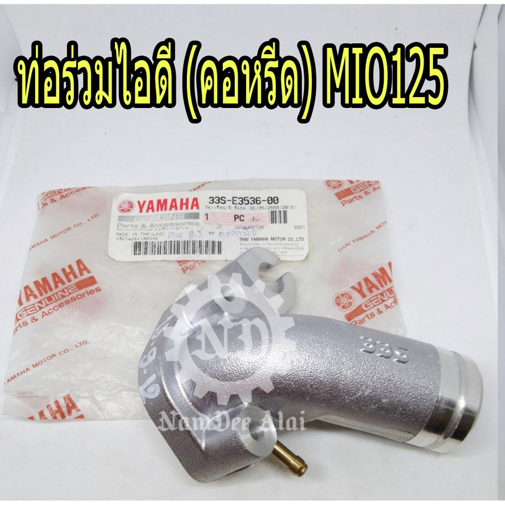 **ท่อร่วมไอดี(คอหรีด)(33S-E3536-00) YAMAHA แท้ศูนย์ สำหรับ MIO 125