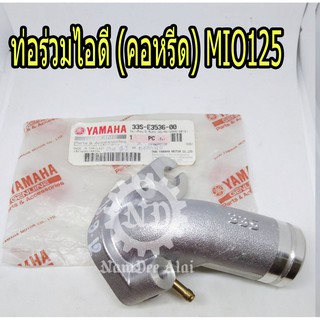 YAMAHA แท้ศูนย์ ท่อร่วมไอดี (คอหรีด) MIO125 (33S-E3586-00) มีโอ้125 มีโอ้ MIO 125