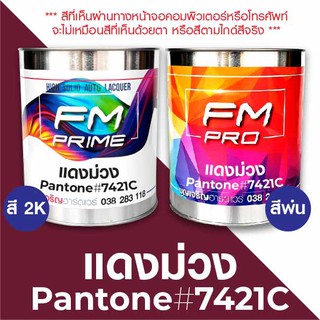 สี PANTONE #7421C แดงม่วง PMS Pantone Red #7421C