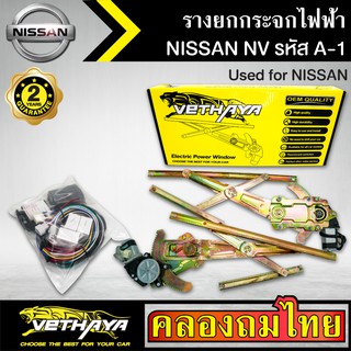 ชุดมอเตอร์พร้อมรางยกกระจก กระจกไฟฟ้า NISSAN NV เอ็นวี ชุดA1 ใช้ทดแทนกระจกหมุนมือ ด้านหน้าขวาคนขับ