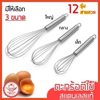 🔥ส่งฟรี🔥 ตะกร้อตีไข่ wannahome รุ่นสเตนเลสแท้ 12 เส้นลวด มี3ขนาด ตะกร้อตีครีม ตะกร้อตีแป้ง ตะกร้อตีมือ ตะกร้อตีไข่ไฟฟ้า