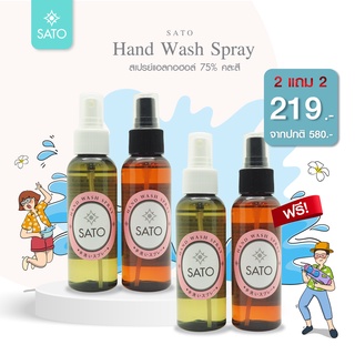 SATO Hand Wash Alcohol Spray สเปรย์แอลกอฮอลล์ 75% ขวดคละสี ซื้อ2แถม2