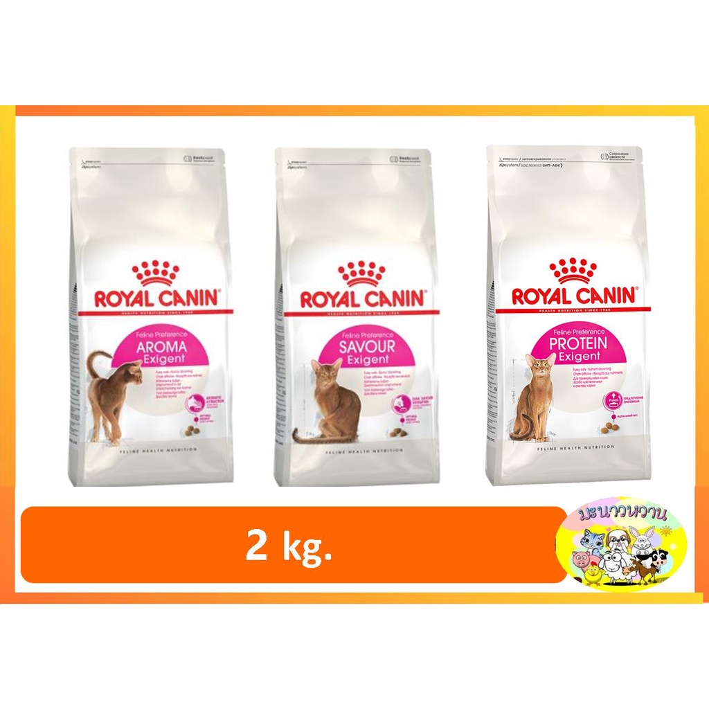 Royal Canin Exigent Aroma / Protein / Savour 2kg อาหารแมว สูตรแมวกินยาก 2กิโลกรัม มี 3 แบบ