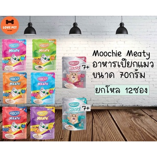 Moochie Meaty อาหารเปียกแมว ขนาด 70กรัม (ยกโหล 12ซอง) คละรสได้กดตัวเลือกคละรส แจ้งรสที่ต้องการผ่านแชทเท่านั้น