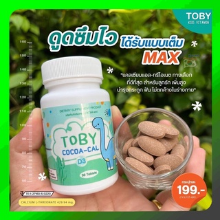 พร้อมส่งToby Cocoa cal โทบี้โคโค่แคล ผลิตภัณฑ์อาหารเสริมสำหรับเด็ก บำรุงกระดูก เสริมแคลเซียม เพิ่มสูง