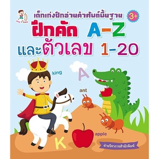 หนังสือ "เด็กเก่งฝึกอ่านคำศัพท์พื้นฐาน ฝึกคัด A-Z และตัวเลข 1-20"