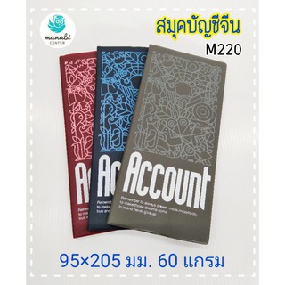 สมุดบัญชีจีน ปกพลาสติก  M220 95×205 มม. 60 แกรม