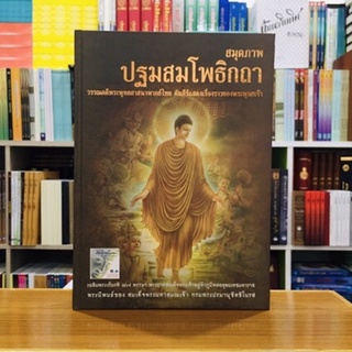 สมุดภาพปฐมสมโพธิกถา [ปกแข็งภาพสี่สี]