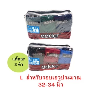 กางเกงในผู้ชาย adder แพ็ค 3ตัว F/L/XL/2XL คละสี ผ้าคอตตอน ราคาถูก! #ADDER- Bag3