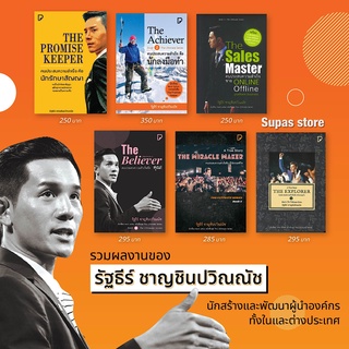 คนประสบความสำเร็จคือนักผจญภัย | ผู้ให้ตลอดชีวิต The Believer คือคุณ! | นักลงมือทำ | นักรักษาสัญญา รัฐธีร์ ชาญชินปวิณณัช