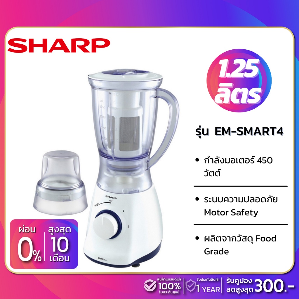 เครื่องปั่น SHARP รุ่น EM-SMART4 ขนาด 1.25 ลิตร | Shopee Thailand