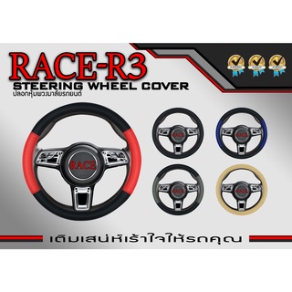 หุ้มพวงมาลัย ปลอกหุ้มพวงมาลัย หนังเกรดดีที่สุด ลาย RACE-R3 ขนาดมาตรฐาน