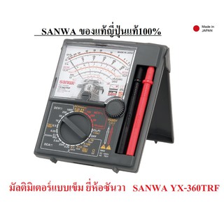 มัลติมิเตอร์แบบเข็ม ของแท้ญี่ปุ่นแท้100%  SANWA YX-360TRF เครื่องวัดแรงดันและกระแสไฟฟ้า  ประกันโรงงาน 1 ปี