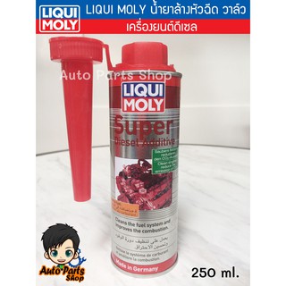 LIQUI MOLY น้ำยาล้างหัวฉีด วาล์ว และห้องเผาไหม้ เครื่องยนต์ดีเซล Super Diesel Additive 250 มล.