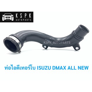 แท้💯ท่อไอดีเทอร์โบ อีซูซุ ดีแม็กซ์ ออนิว ISUZU DMAX ALL NEW P.#8981671133