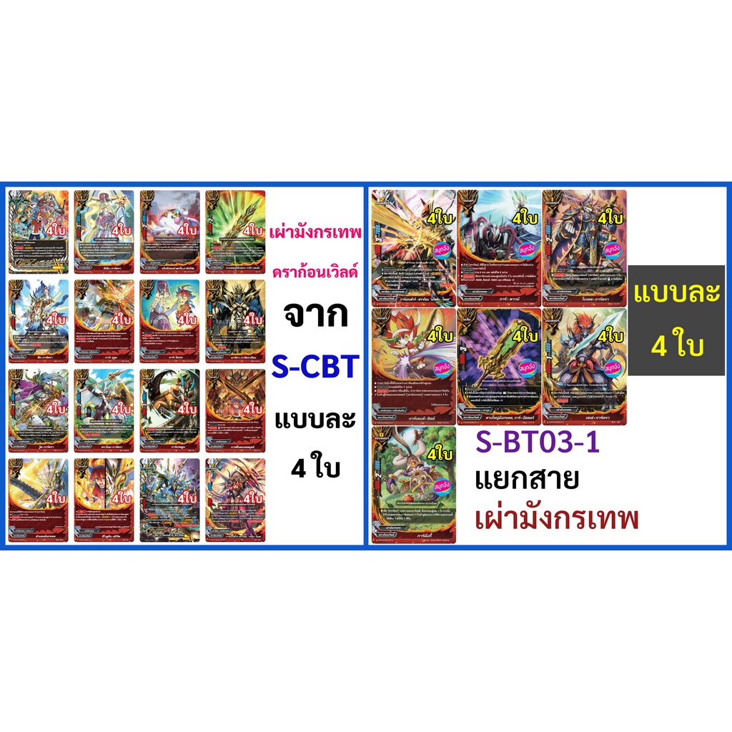 บัดดี้ไฟท์ เผ่ามังกรเทพ ดราก้อนเวิลด์ จาก S-BT03-1 , S-CBT แบบละ 4 ใบ