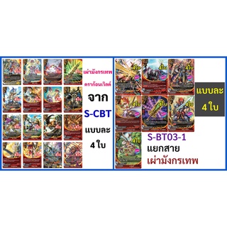 บัดดี้ไฟท์ เผ่ามังกรเทพ ดราก้อนเวิลด์ จาก S-BT03-1 , S-CBT แ…