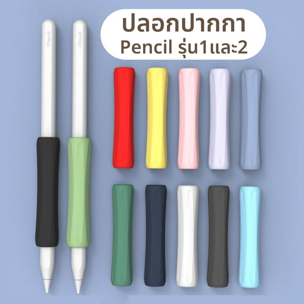 +พร้อมส่ง+ (Mini) ปลอก ปลอกปากกาซิลิโคน ปลอกปากกาไอแพด เคส เคสปากกา Silicone Sleeve Case สำหรับ Apple Pencil 1&amp;2