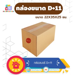 กล่องพัสดุ แพ็ค 20 ใบ กล่องเบอร์ D+11 กล่องพัสดุ แบบพิมพ์ กล่องไปรษณีย์