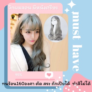 MF038✨แถมเนตฟรี ✨วิกผมเทามีหนังศรีษะ หน้าม้าบาง (038 สีเทา)
