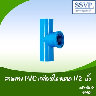 สามทาง PVC เกลียวใน  ขนาด 1/2"  รหัสสินค้า 54401  บรรจุ  5 ตัว