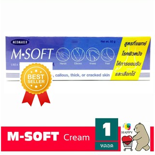 รักษาผิวด้านหนา MEDMAKER M.SOFT UREA CREAM 20 g./ 50 g. เอ็มซอฟต์ M-Soft M Soft